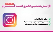 فالوور-کیفیت-ایرانی