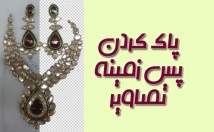 زمینه-تصاویر-محصولات-برنامه-فتوشاپ-پاک