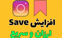 تعداد-سیو-پست-پیجتون-افزایش