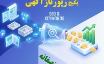 پکیج-رپورتاژی-منتشر-باعث-افزایش-رتبه-بشه-سایت-تخصصی-خبری