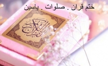 ختم-صلوات-قرآن-یاسین-امواتتون-میدم