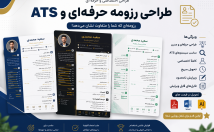 طراحی-رزومه-مطابق-استاندارد-ATS-میدم