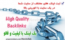 آگهی-شامل-متن-بک-لینک-فالو-موثر-یک-سایت-دارای-اتوریتی-بالا-ثبت