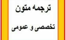 ترجمه-متون-غیرتخصصی-متون-تخصصی-معدنی-دوست-خوبم-خوب-روان