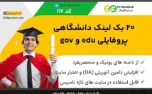 بک-لینک-edu-دانشگاهی-gov-پروفایلی-کیفیت-قدرتمند-ثبت