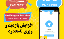 افزایش-بازدید-پست-طلگرام