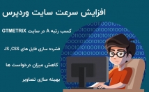 سرعت-سایت-وردپرسیتان-فوری-Gtmetrix-افزایش