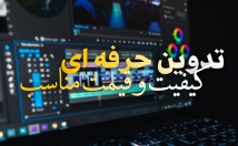 تدوین-ساخت-تیزرهای-تبلیغاتی