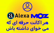 اکانت-Alexa-MOZ-WooRank-SEOptimer-seobility-Canva-تهیه