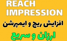 ریچ-ایمپرشن-پست-افزایش