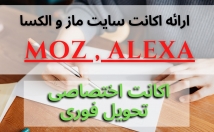 اکانت-اختصاصی-یک-ماه-سایت-ماز-پرو-MOZ-PRO-بسازم