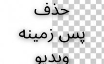 زمینه-ویدیوهاتونو-حذف