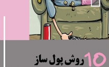 ایده-کسب-کار-پولساز-منزل-تازه-کارهای-باهوش-تنبل-ارائه