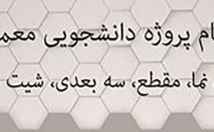 پروژه-دانشجویی-معماری-نرم-افزارهای-تخصصی-بدهم