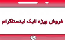 لایک-ارزان-نیاز-پسورد-پیچ-اضافه