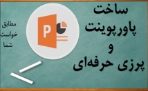 پاورپوینت-پرزی-پروژه‌ی-طراحی