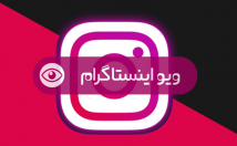 ویو-اینستاگرام-ارزان-سریع-بزنم