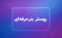 پوستر-بنری-بسازم-برندتو-بقیه-جدا-کنه-نگاه-هرکی-رد-میشه-قفل-کنه
