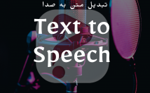 متن-صدای-خیلی-روون-تبدیل-Text-to-speech