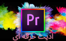 ویدیو-فرم-مورد-نظرتون-ویرایش-تدوین-ادیت