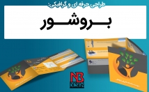 بروشور-شیک-گرافیکی-طراحی
