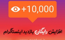 بازدید-لایک-کامنت-پست-اینستاگرامی-افزایش