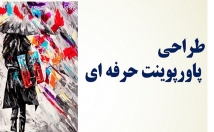 پاورپوینت-هایی-طراحی-مختلف-ایجاد