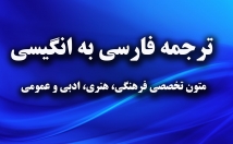 ترجمه-متن-مقاله-کتاب-فارسی-انگلیسی