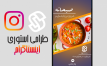 استوری-اینستاگرام-طراحی