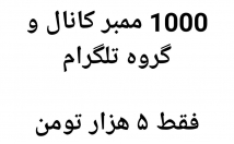 ممبر-کانال-گروه-شمارو-افزایش