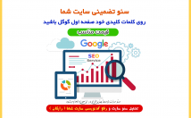 سئو-سایت-کلمات-کلیدی-تحلیل-رفع-مشکلات-کدنویسی-سایت