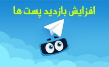 بازدید-پست-طلگرام-زیاد-+هدیه