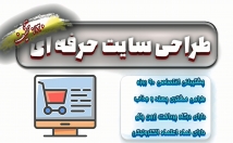 طراحی-کامل-وب-سایت-باکیفیت-+-پشتیبانی-+-لوگو-اینماد-اپلیکیشن-بصورت-رایگان