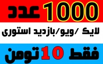 افزایش-بازدید-پست-استوری-ریلز-ولایک-اینستاگرام-فوق-ارزان