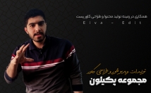 تیزر-تبلیغاتی-بسازم-تدوین-ویدیو