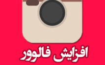 فالوور-اکانت-اینستاگرام-افزایش
