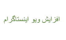 ویو-اینستاگرام-افزایش