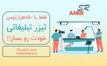 تیزر-تبلیغاتی-بسازم