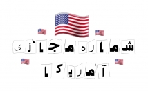 شماره-مجازی-آمریکا-تعداد-دلخواه-بسازم