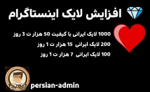 لایک-اینستاگرام-ایرانی-سرعت-بالا-بزنم