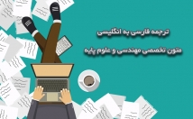 ترجمه-تخصصی-فارسی-انگلیسی-متون-مهندسی-علوم-پایه