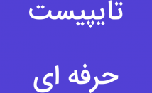 تایپ-فارسی-انگلیسی