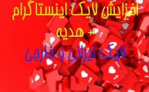 لایک-اینستاگرام-تعدادی-واستون-بزنم