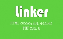 الگوریتم-تبادل-لینک-خودکار-پویش-صفحات-HTML-PHP-اختیارتون-بذارم