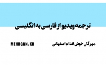 ترجمه-ویدیو-انگلیسی-فارسی-برعکس