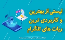 لیستی-ربات-کاربردی-طلگرام