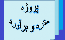 پروژه-متره-برآورد-دانشجویان-عمران-معماری