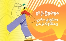 مقالات-محتواهای-روان-خاص-کاملا-سئو-شده-بنویسم-یه-تجربه-جدید-کاملا-متفاوت