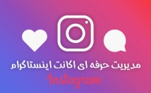 مدیریت-اکانت-اینستاگرام-فالوئر-واقعی-هدفمند-پیج-جذب