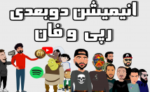 ساخت-انیمیشن-بعدی-رپی-بسازم